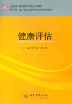 健康评估