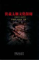 伏羲太极文化探秘 伏羲故里 龙蛇郡望