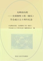 光辉的历程 全国塑性工程(锻压)学会成立五十周年纪念