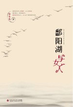 鄱阳湖与女人