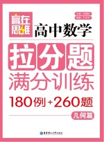 高中数学拉分题满分训练180例+260题 几何篇