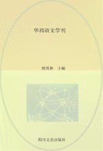 华西语文学刊 第3辑