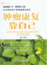肿瘤康复靠自己