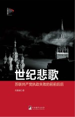 世纪悲歌 苏联共产党执政失败的前前后后