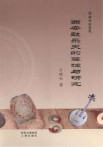 陕西活的历史 西安鼓乐史的整理与研究