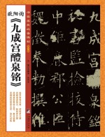 欧阳询《九成宫醴泉铭》