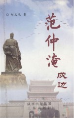 范仲淹戍边