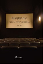 等待电影的日子 “电影101工作室”20周年纪念志