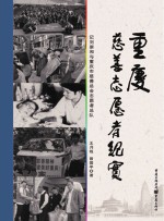 重庆慈善志愿者纪实 记刘崇和与重庆慈善总会志愿者总队