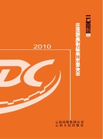 云南省疾病控制中心年鉴 2010