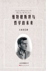 维特根斯坦与哲学的未来