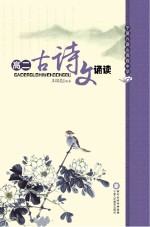 高二古诗文诵读
