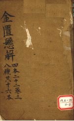 金匮?解 四本二十二 卷3 八种共十六本