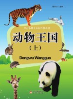 学飞小博士百问百答丛书 动物王国 上
