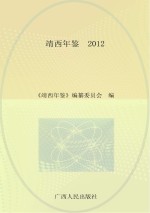 靖西年鉴 2012