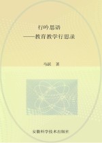 行吟思语 教育教学行思录