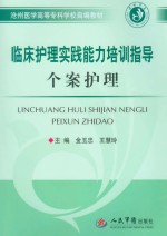 临床护理实践能力培训指导个案护理