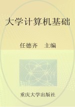 普通高等院校计算机基础教育系列教材 大学计算机基础