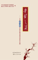 学习之道 云南学习型党组织建设典型经验100篇