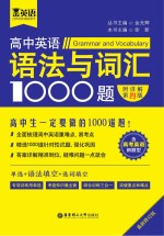 金英语 高中英语语法与词汇1000题 含高考英语新题型