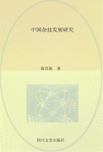 中国杂技发展研究