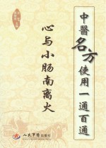 中医名方使用一通百通 心与小肠南离火