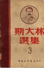 斯大林选集 三