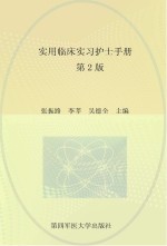 实用临床实习护士手册