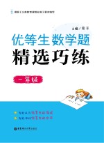 优等生数学题精选巧练 一年级