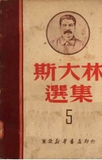 斯大林选集 五