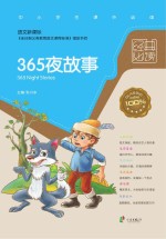 经典必读 365夜故事