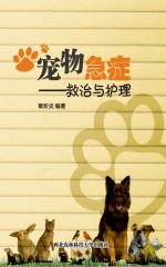 宠物急症 救治与护理