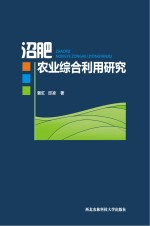 沼肥农业综合利用研究