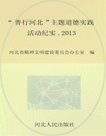 “善行河北”主题道德实践活动纪实