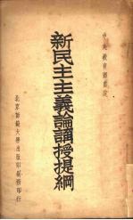 新民主主义论讲授提纲