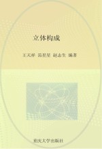 立体构成 第4版