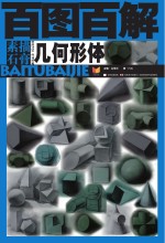 百图百解 素描石膏 几何形体