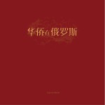 华侨在俄罗斯:献给中俄建交65周年及反法西斯战争胜利70周年