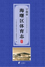 宁波市海曙区体育志