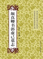 颜真卿书郭虚已墓志