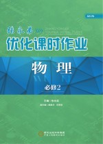 张永弟优化课时作业 物理 必修2