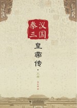 秦汉三国皇帝传 上