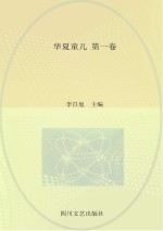 华夏童儿 第1卷