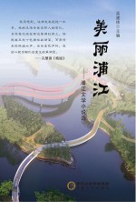 美丽浦江 浦江文学小说选