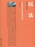21世纪实用法学系列教材  民法