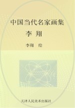 中国当代名家画集 李翔