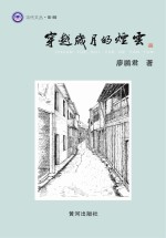 穿越岁月的烟云