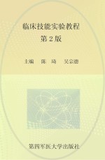 临床技能实验教程
