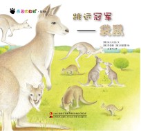 奇趣大自然系列 6 跳远冠军 袋鼠