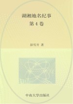 湖湘地名纪事 第4卷